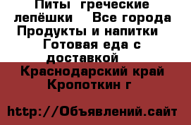 Питы (греческие лепёшки) - Все города Продукты и напитки » Готовая еда с доставкой   . Краснодарский край,Кропоткин г.